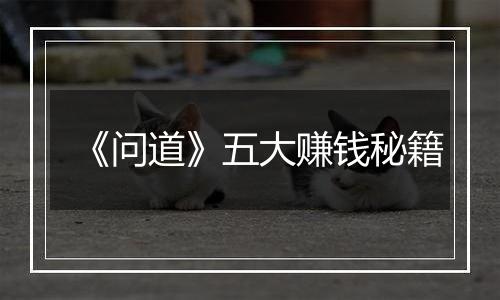 《问道》五大赚钱秘籍