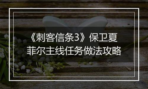 《刺客信条3》保卫夏菲尔主线任务做法攻略