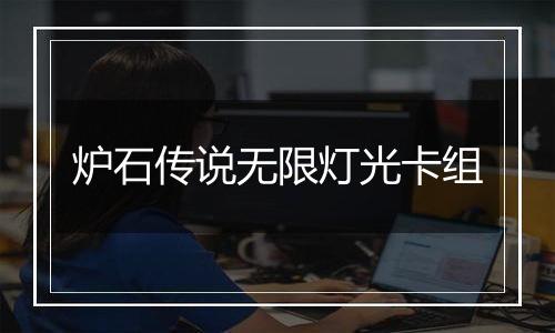炉石传说无限灯光卡组
