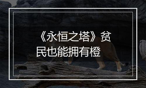 《永恒之塔》贫民也能拥有橙