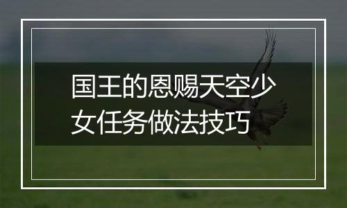 国王的恩赐天空少女任务做法技巧