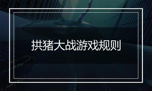 拱猪大战游戏规则