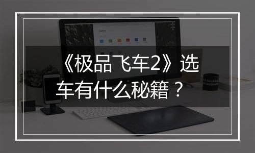 《极品飞车2》选车有什么秘籍？