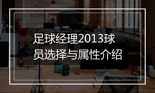 足球经理2013球员选择与属性介绍