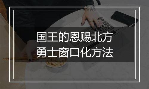 国王的恩赐北方勇士窗口化方法