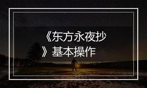 《东方永夜抄》基本操作
