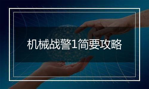 机械战警1简要攻略