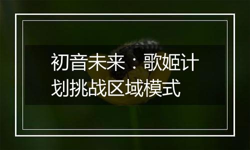 初音未来：歌姬计划挑战区域模式