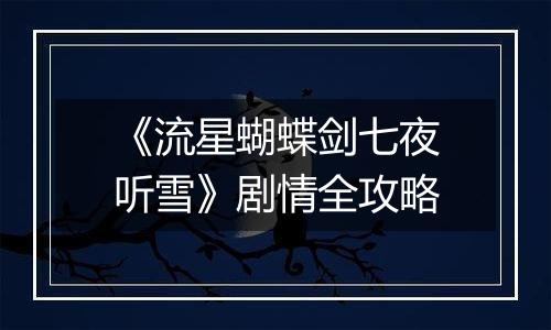 《流星蝴蝶剑七夜听雪》剧情全攻略
