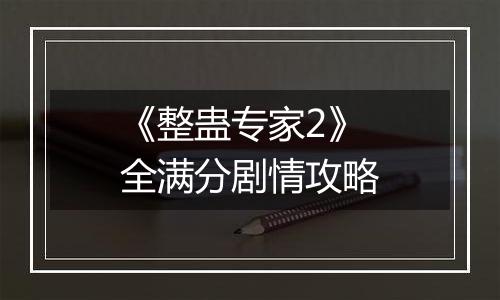 《整蛊专家2》全满分剧情攻略