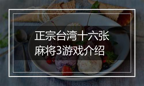 正宗台湾十六张麻将3游戏介绍