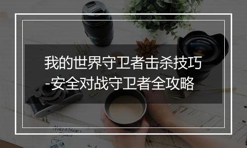 我的世界守卫者击杀技巧-安全对战守卫者全攻略