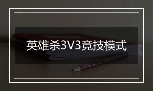 英雄杀3V3竞技模式