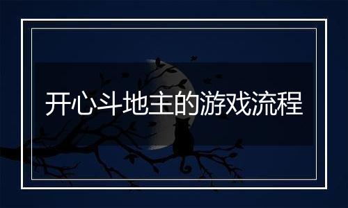 开心斗地主的游戏流程