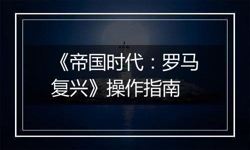 《帝国时代：罗马复兴》操作指南