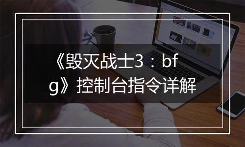 《毁灭战士3：bfg》控制台指令详解