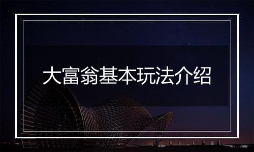 大富翁基本玩法介绍