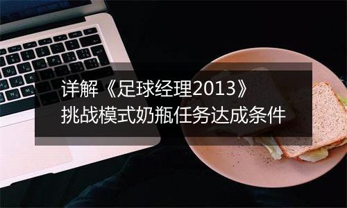详解《足球经理2013》挑战模式奶瓶任务达成条件