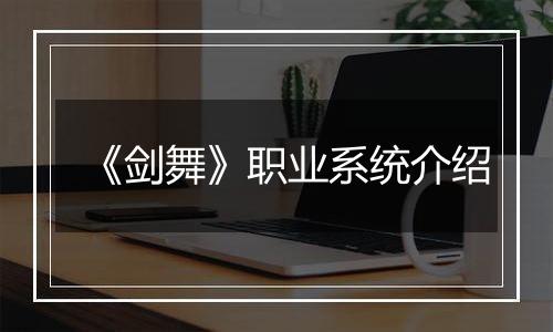 《剑舞》职业系统介绍