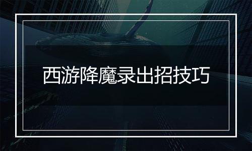 西游降魔录出招技巧