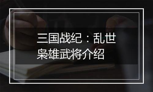 三国战纪：乱世枭雄武将介绍