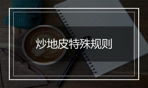 炒地皮特殊规则