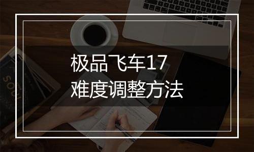 极品飞车17难度调整方法