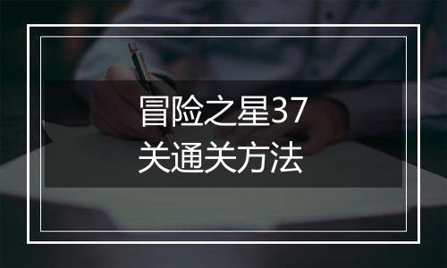冒险之星37关通关方法