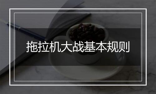 拖拉机大战基本规则