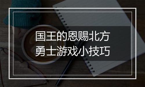 国王的恩赐北方勇士游戏小技巧