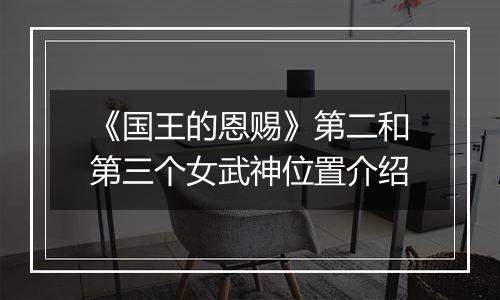 《国王的恩赐》第二和第三个女武神位置介绍