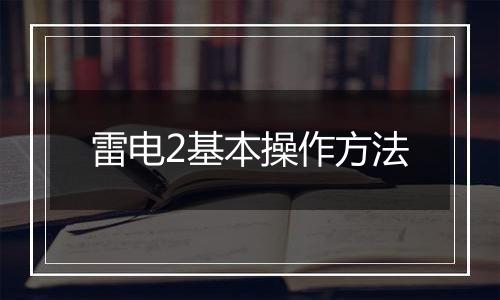 雷电2基本操作方法
