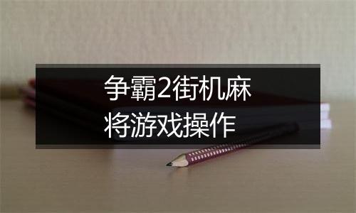 争霸2街机麻将游戏操作