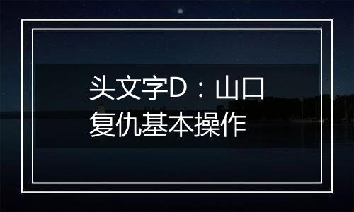 头文字D：山口复仇基本操作