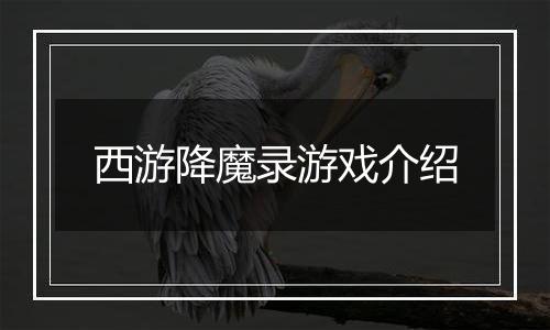西游降魔录游戏介绍