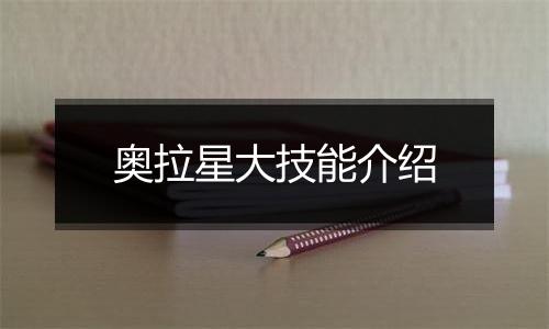 奥拉星大技能介绍