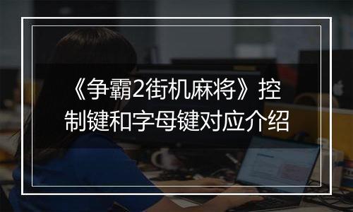 《争霸2街机麻将》控制键和字母键对应介绍