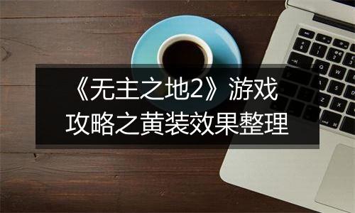 《无主之地2》游戏攻略之黄装效果整理