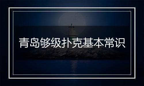 青岛够级扑克基本常识