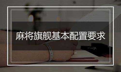 麻将旗舰基本配置要求