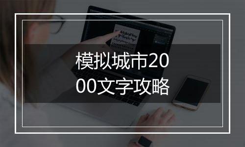 模拟城市2000文字攻略