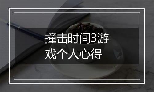 撞击时间3游戏个人心得