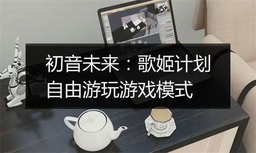 初音未来：歌姬计划自由游玩游戏模式