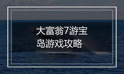 大富翁7游宝岛游戏攻略
