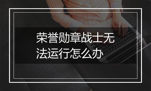 荣誉勋章战士无法运行怎么办