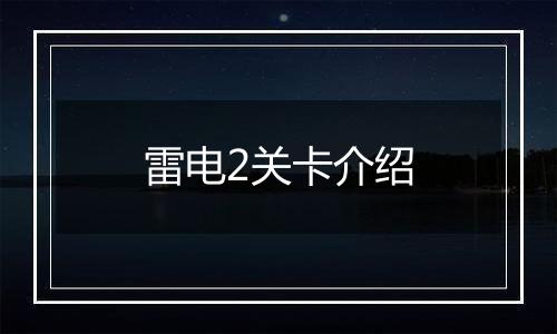 雷电2关卡介绍