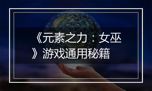 《元素之力：女巫》游戏通用秘籍