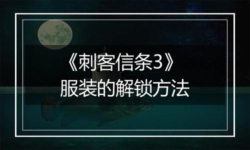 《刺客信条3》服装的解锁方法