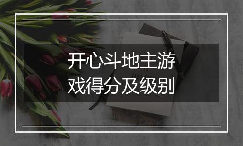 开心斗地主游戏得分及级别