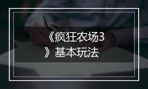 《疯狂农场3》基本玩法